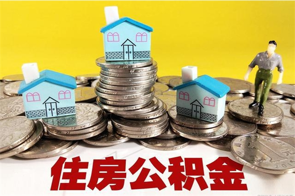 保亭5万公积金找中介能拿多少（五万住房公积金）
