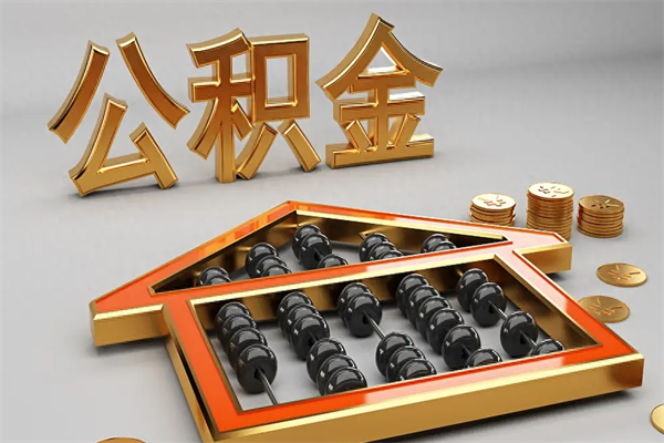 保亭5万公积金找中介能拿多少（五万住房公积金）