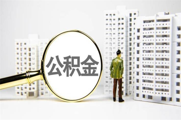 保亭离职不满6个月，怎样提取公积金（公积金离职未满6个月怎么提）