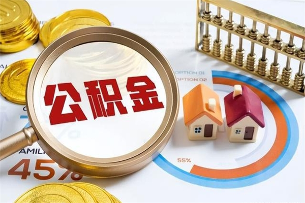 保亭公积金非要满半年才能提取吗（住房公积金必须满半年才能提取吗）