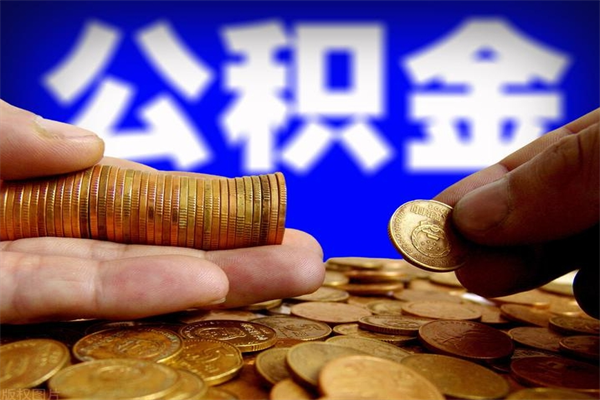 保亭公积金可以自愿提取了（公积金提出来可以自由支配吗）