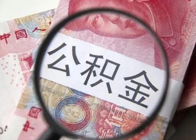 保亭公积金剩下500元怎么提取（公积金剩五百取不了）