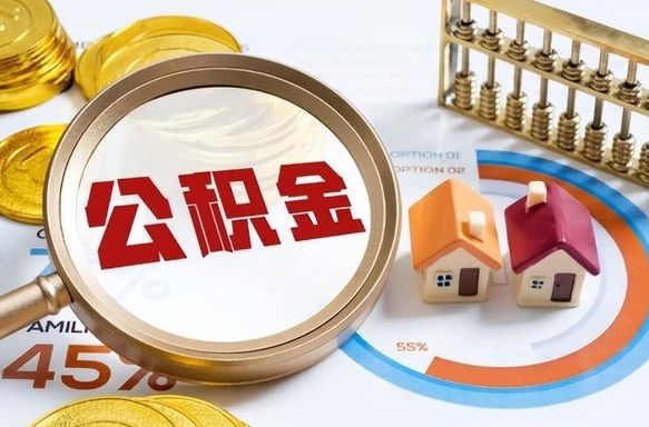 保亭公积金能直接取现金吗（公积金可以直接取现金吗）